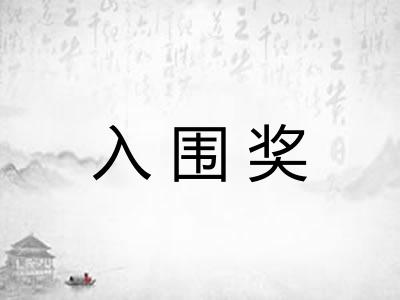 入围奖 入围奖