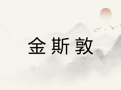 金斯敦
