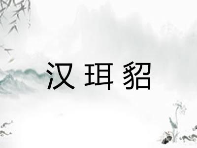 汉珥貂 汉珥貂