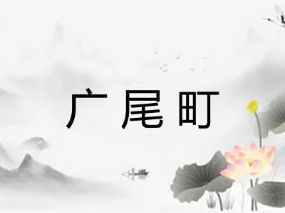 广尾町 广尾町