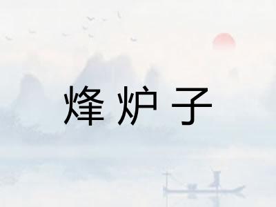 烽炉子 烽炉子