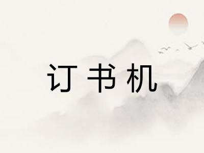 订书机 订书机