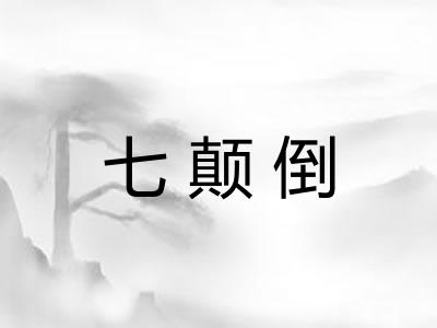七颠倒