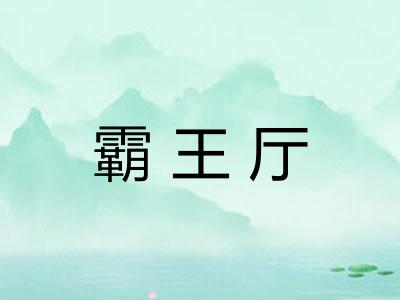 霸王厅 霸王厅