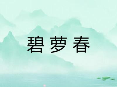 碧萝春 碧萝春