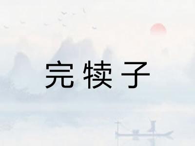 完犊子 完犊子