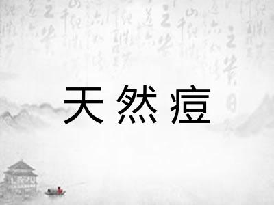 天然痘 天然痘