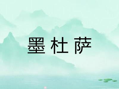 墨杜萨 墨杜萨