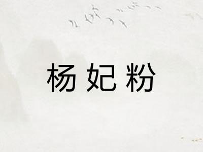 杨妃粉 杨妃粉
