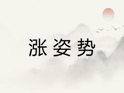 涨姿势 涨姿势