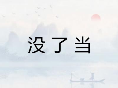 没了当 没了当