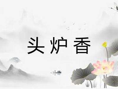 头炉香