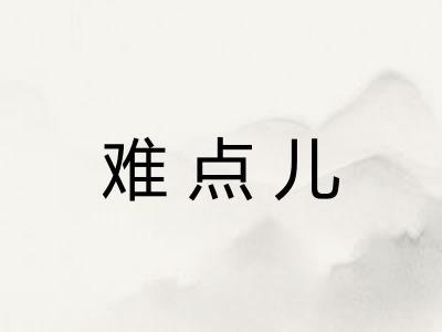 难点儿 难点儿