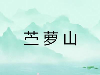 苎萝山 苎萝山