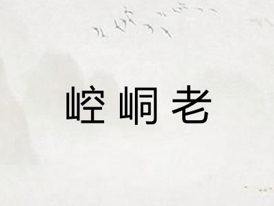 崆峒老 崆峒老
