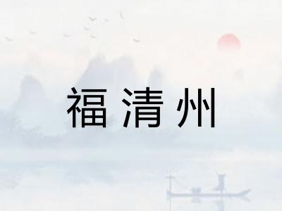 福清州 福清州
