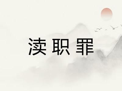 渎职罪 渎职罪