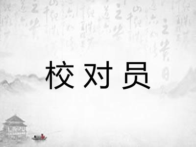 校对员 校对员