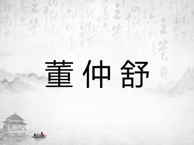董仲舒 董仲舒