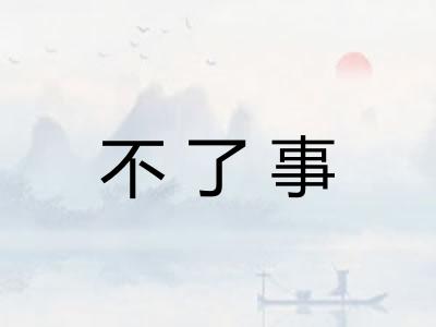 不了事 不了事