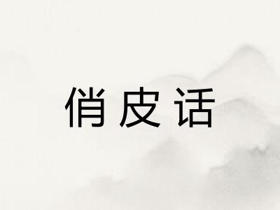 俏皮话 俏皮话