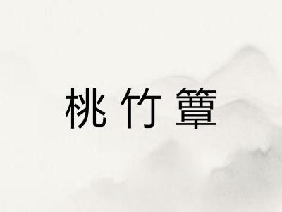 桃竹簟 桃竹簟