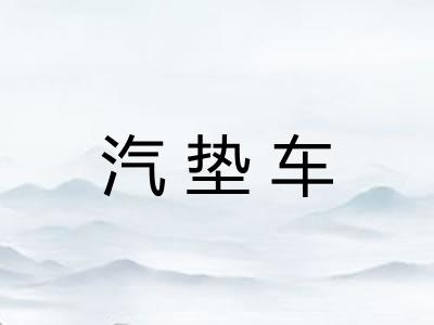 汽垫车 汽垫车