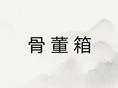 骨董箱 骨董箱
