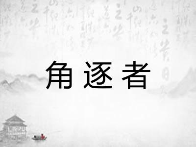 角逐者