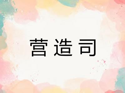 营造司