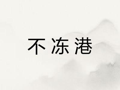 不冻港