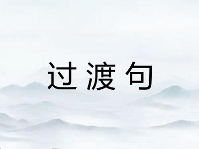 过渡句