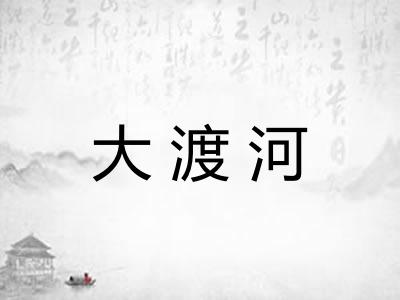 大渡河 大渡河