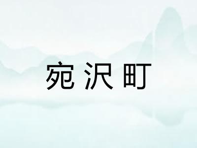 宛沢町 宛沢町