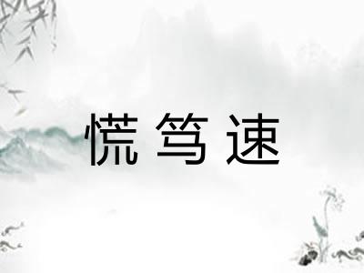 慌笃速 慌笃速