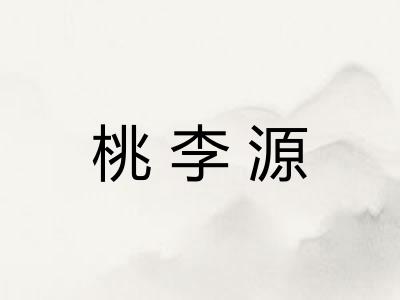 桃李源 桃李源