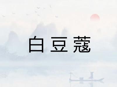 白豆蔻 白豆蔻