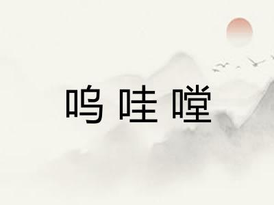 呜哇嘡 呜哇嘡
