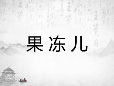 果冻儿 果冻儿