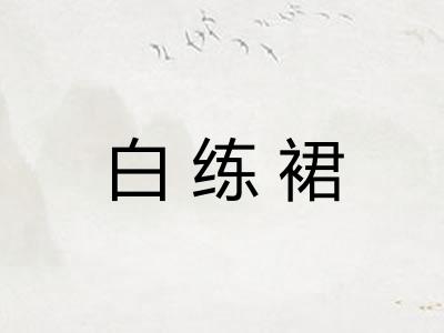 白练裙 白练裙