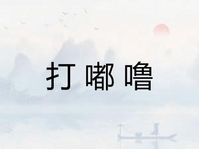 打嘟噜 打嘟噜