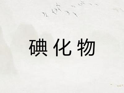 碘化物 碘化物