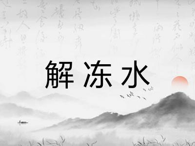 解冻水 解冻水