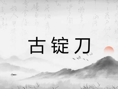 古锭刀