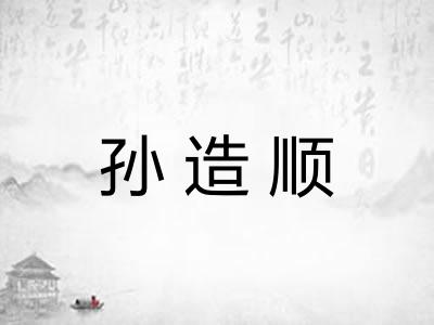 孙造顺 孙造顺