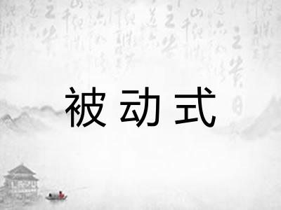 被动式 被动式