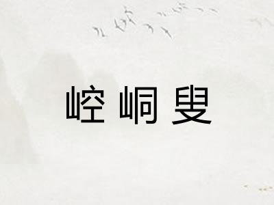 崆峒叟 崆峒叟