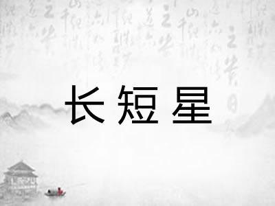 长短星 长短星