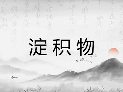 淀积物