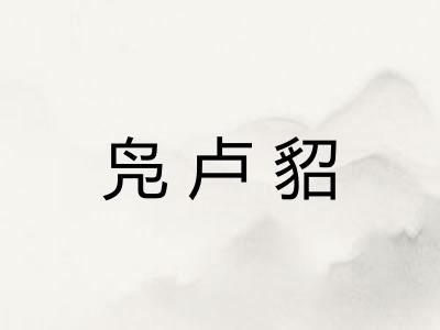 凫卢貂 凫卢貂